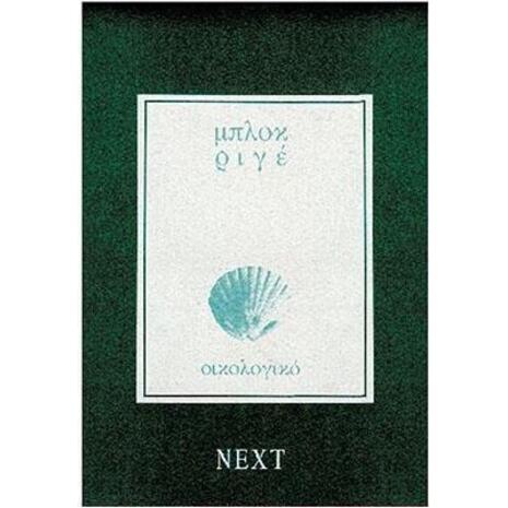 Μπλοκ οικολογικό ριγέ Next 21x29cm 60 φύλλων
